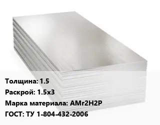 Алюминиевый лист 1.5 1.5х3 Марка: АМг2Н2Р ГОСТ: ТУ 1-804-432-2006